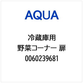 AQUA｜アクア 冷蔵庫用 野菜コーナー 扉 0060239681