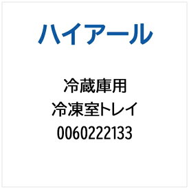 ハイアール｜Haier 冷蔵庫用 冷凍室トレイ 0060222133