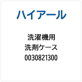 ハイアール｜Haier 洗濯機用 洗剤ケース 0030821300