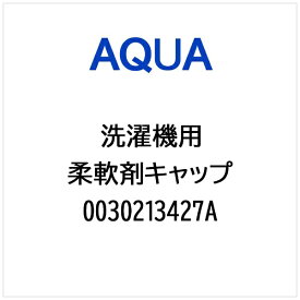 AQUA｜アクア 洗濯機用 柔軟剤キャップ 0030213427A
