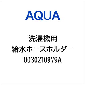 AQUA｜アクア 洗濯機用 給水ホースホルダー 0030210979A