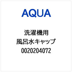AQUA｜アクア 洗濯機用 風呂水キャップ 0020204072