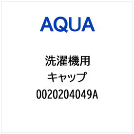 AQUA｜アクア 洗濯機用 キャップ 0020204049A