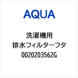 AQUA｜アクア 洗濯機用 排水フィルターふた 0020203562G
