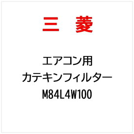 三菱電機｜Mitsubishi Electric フイルタ−（カテキン） M84L4W100
