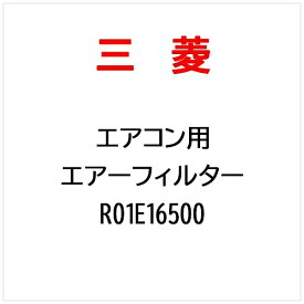 三菱電機｜Mitsubishi Electric エアーフイルター R01E16500