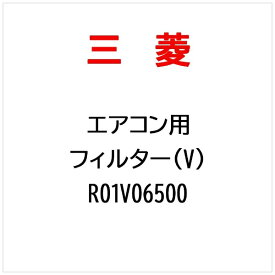 三菱電機｜Mitsubishi Electric エアフイルター（V） R01V06500