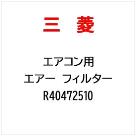 三菱電機｜Mitsubishi Electric エアーフイルター R40472510