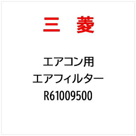 三菱電機｜Mitsubishi Electric エアーフイルター R61009500