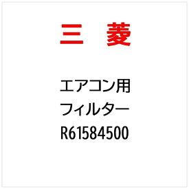 三菱電機｜Mitsubishi Electric フィルター R61584500