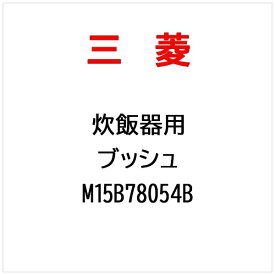 三菱電機｜Mitsubishi Electric 炊飯器用ブッシュ M15B78054B