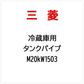 三菱電機｜Mitsubishi Electric MR-V38S-M用タンクパイプ M20KW1503