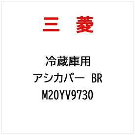 三菱電機｜Mitsubishi Electric 足カバー M20YV9730