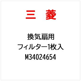 三菱電機｜Mitsubishi Electric フィルタ M34024654