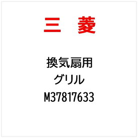 三菱電機｜Mitsubishi Electric グリル M37817633