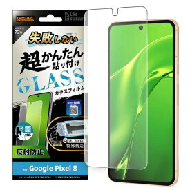 レイアウト｜rayout Google Pixel 8 Like standard 失敗しない 超かんたん貼り付け キット付き ガラスフィルム 10H 反射防止 指紋認証対応 RT-GP8FK/SHG