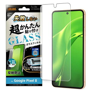 ���C�A�E�g�brayout Google Pixel 8 Like standard ���s���Ȃ� �����񂽂�\��t�� �L�b�g�t�� �K���X�t�B���� 10H ���˖h�~ �w��F�ؑΉ� RT-GP8FK/SHG
