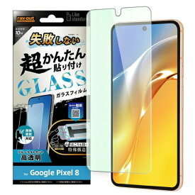レイアウト｜rayout Google Pixel 8 Like standard 失敗しない 超かんたん貼り付け キット付き ガラスフィルム 10H ブルーライトカット 光沢 指紋認証対応 RT-GP8FK/SMG