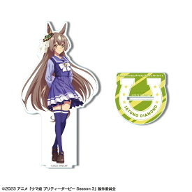 ライセンスエージェント｜License Agent TVアニメ『ウマ娘 プリティーダービー Season 3』 アクリルスタンド デザイン02(サトノダイヤモンド/制服ver.)【描き下ろし】 【代金引換配送不可】