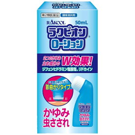 【第2類医薬品】ラクピオンローション（50mL）★セルフメディケーション税制対象商品ラクール製薬｜Rakool
