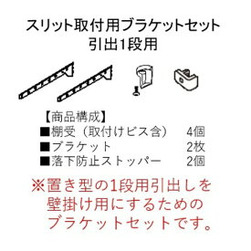 藤山｜FUJIYAMA スリット取付用ブラケットセット（引出1段用） Fitrack（フィットラック） ホワイト NSS040E