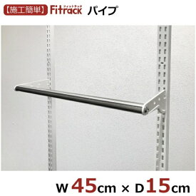 藤山｜FUJIYAMA LPセット（パイプセット） Fitrack（フィットラック） ホワイト LPN45-E