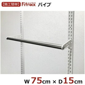 藤山｜FUJIYAMA LPセット（パイプセット） Fitrack（フィットラック） ホワイト LPN75-E