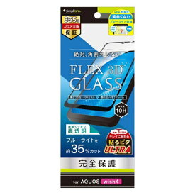 トリニティ｜Trinity AQUOS wish4 [FLEX 3D] 黄色くないブルーライト低減 複合フレームガラス ブラック TR-AQ24W-G3-B3CCBK