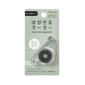 カンミ堂｜Kanmido はがせるマーカー COLOR セージグリーン HM-1013