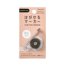 カンミ堂｜Kanmido はがせるマーカー COLOR ピンクベージュ HM-1014