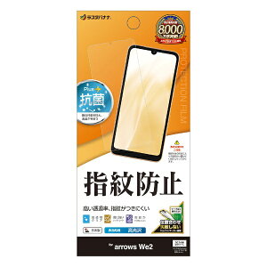 ラスタバナナ|RastaBanana arrows We2 光沢防指紋フィルム G4225ARWE2