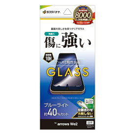 ラスタバナナ｜RastaBanana arrows We2 ガラスフィルム ブルーライトカット 高光沢 0.33mm 位置合わせJM付き GE4227ARWE2
