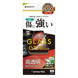 ラスタバナナ｜RastaBanana arrows We2 ゴリラガラスフィルム 高光沢 0.33mm 位置合わせJM付き GG4228ARWE2
