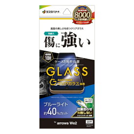 ラスタバナナ｜RastaBanana arrows We2 ゴリラガラスフィルム ブルーライトカット 高光沢 0.33mm 位置合わせJM付き GGE4229ARWE2