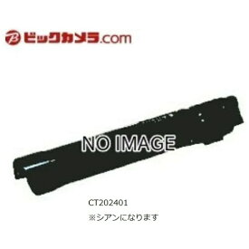 富士フイルムビジネスイノベーション｜FUJIFILM Business Innovation CT202401 純正トナー シアン
