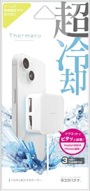 ラスタバナナ｜RastaBanana ThermeRU スマートフォンクーラー Type-C ラスタバナナ ホワイト RSCLC01WH