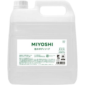 ミヨシ石鹸｜MIYOSHI 業務用無添加せっけん泡のボディソープ4000ml