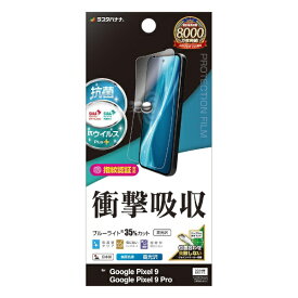 ラスタバナナ｜RastaBanana Google Pixel9/Google Pixel9 Pro 衝撃吸収フルスペック 抗菌・抗ウィルス 高光沢フィルム VE4563P9