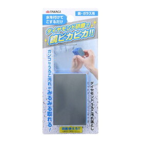 高儀｜TAKAGI ダイヤモンドうろこ汚れ落とし 鏡・ガラス用 4002310