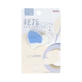 サンスター文具｜sun-star マスキングテープカッター kiritoRING(キリトリング) ブルー S4835301