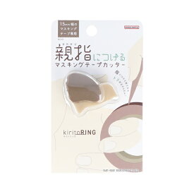 サンスター文具｜sun-star マスキングテープカッター kiritoRING(キリトリング) ブラウン S4835310