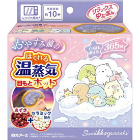 白元アース｜Hakugen Earth リラックスゆたぽん 目もとホット ほぐれる温蒸気 すみっコぐらし リラックスゆたぽん