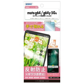 アスデック｜ASDEC motorola moto g64/g64y 5G用 ノングレア画面保護フィルムSE NSE-MMG64-Z