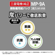 三菱電機｜Mitsubishi Electric 掃除機用【備長炭配合】炭紙パック（3枚入） MP-9A