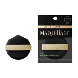 資生堂｜shiseido MAQuillAGE（マキアージュ）クッションファンデーション用パフ