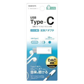 ラスタバナナ｜RastaBanana TypeC-3.5mmイヤホンジャック デジタル変換アダプタ ホワイト RHEC35D03WH