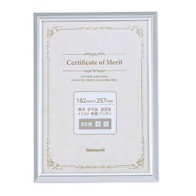 ナカバヤシ｜Nakabayashi アルミ製賞状額 B5（JIS規格）