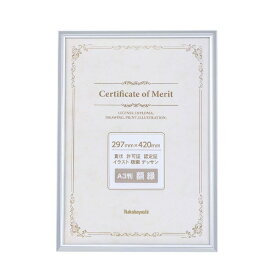 ナカバヤシ｜Nakabayashi アルミ製賞状額 A3（JIS規格）