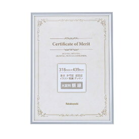 ナカバヤシ｜Nakabayashi アルミ製賞状額 大賞判