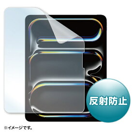 サンワサプライ｜SANWA SUPPLY Apple iPad Pro 13インチ M4用液晶保護反射防止フィルム LCD-IPAD244